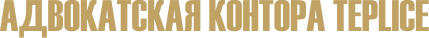 Адвокатская контора TEPLICE
